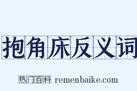 抱角床反义词是什么意思的图片